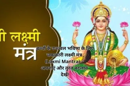 बच्चों के उज्ज्वल भविष्य के लिए चमत्कारी लक्ष्मी मंत्र (Laxmi Mantra) – अपनाएं और तुरंत बदलाव देखें!