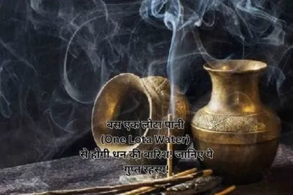 बस एक लोटा पानी (One Lota Water) से होगी धन की बारिश! जानिए ये गुप्त रहस्य!