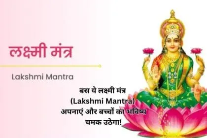 बस ये लक्ष्मी मंत्र (Lakshmi Mantra) अपनाएं और बच्चों का भविष्य चमक उठेगा!