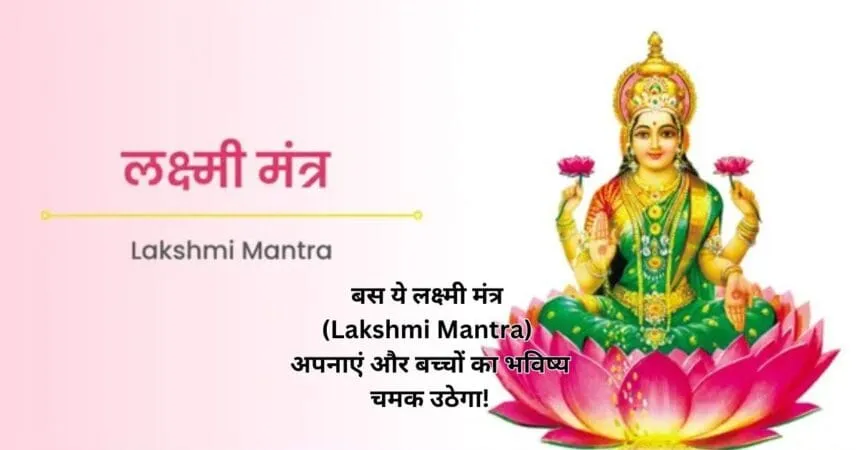बस ये लक्ष्मी मंत्र (Lakshmi Mantra) अपनाएं और बच्चों का भविष्य चमक उठेगा!