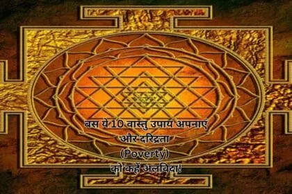 बस ये 10 वास्तु उपाय अपनाएं और दरिद्रता (Poverty) को कहें अलविदा!
