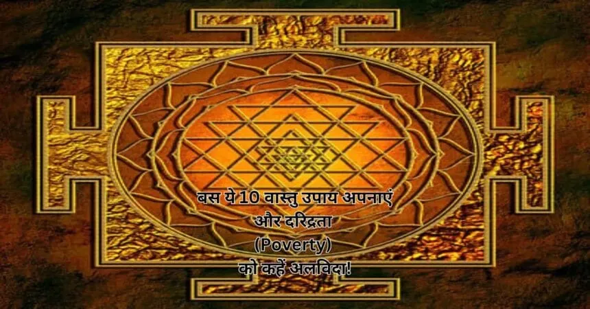 बस ये 10 वास्तु उपाय अपनाएं और दरिद्रता (Poverty) को कहें अलविदा!