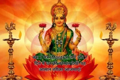 बस 1 मंत्र (Mantra) जपें और 7 दिन में धन की बरसात देखें! यह आसान तरीका आजमाएं!