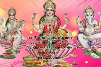 बस 7 आसान उपाय और आपके घर में होगी माँ लक्ष्मी की कृपा (Goddess Lakshmi in the house) ! इसे जरूर अपनाएं!
