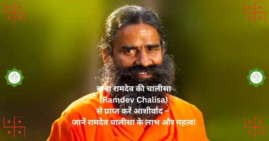 рдмрд╛рдмрд╛ рд░рд╛рдорджреЗрд╡ рдХреА рдЪрд╛рд▓реАрд╕рд╛ (Ramdev Chalisa) рд╕реЗ рдкреНрд░рд╛рдкреНрдд рдХрд░реЗрдВ рдЖрд╢реАрд░реНрд╡рд╛рдж тАУ рдЬрд╛рдиреЗрдВ рд░рд╛рдорджреЗрд╡ рдЪрд╛рд▓реАрд╕рд╛ рдХреЗ рд▓рд╛рдн рдФрд░ рдорд╣рддреНрд╡!