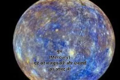 बुध (Mercury) ग्रह को मजबूत करें और धनवर्षा का आनंद लें!