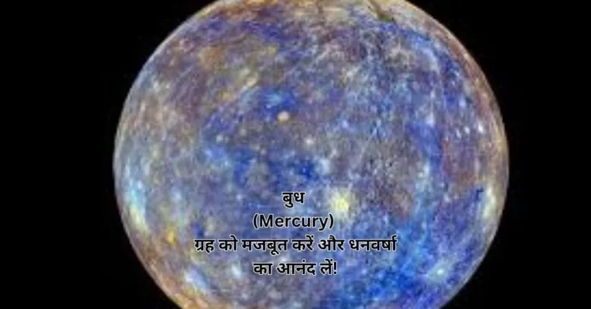 बुध (Mercury) ग्रह को मजबूत करें और धनवर्षा का आनंद लें!