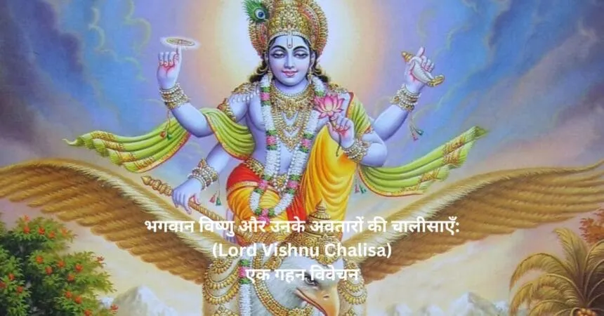 भगवान विष्णु और उनके अवतारों की चालीसाएँ:(Lord Vishnu Chalisa) एक गहन विवेचन