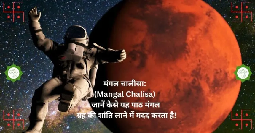 рдордВрдЧрд▓ рдЪрд╛рд▓реАрд╕рд╛: (Mangal Chalisa) рдЬрд╛рдиреЗрдВ рдХреИрд╕реЗ рдпрд╣ рдкрд╛рда рдордВрдЧрд▓ рдЧреНрд░рд╣ рдХреА рд╢рд╛рдВрддрд┐ рд▓рд╛рдиреЗ рдореЗрдВ рдорджрдж рдХрд░рддрд╛ рд╣реИ!