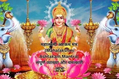 महालक्ष्मी अष्टकम मंत्र: (Mahalakshmi Ashtakam Mantra) संपूर्ण व्याख्या और चमत्कारी लाभ