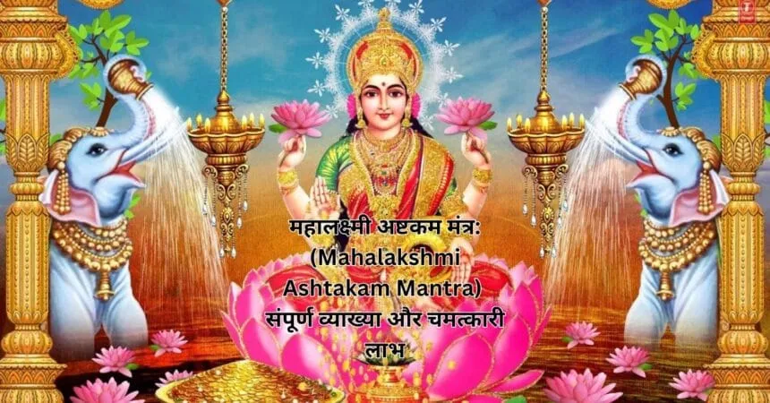महालक्ष्मी अष्टकम मंत्र: (Mahalakshmi Ashtakam Mantra) संपूर्ण व्याख्या और चमत्कारी लाभ