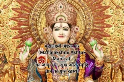 महालक्ष्मी अष्टक मंत्र (Mahalakshmi Ashtak Mantra) का जादू! धन, सुख और समृद्धि पाने का गुप्त रहस्य!