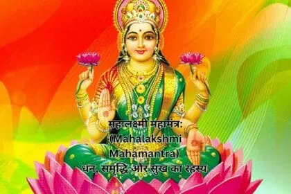 महालक्ष्मी महामंत्र: (Mahalakshmi Mahamantra) धन, समृद्धि और सुख का रहस्य