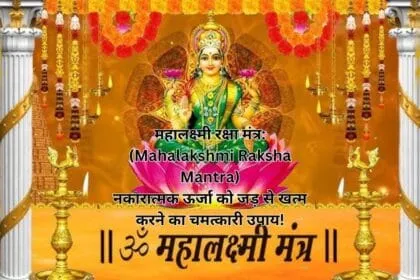 महालक्ष्मी रक्षा मंत्र: (Mahalakshmi Raksha Mantra) नकारात्मक ऊर्जा को जड़ से खत्म करने का चमत्कारी उपाय!