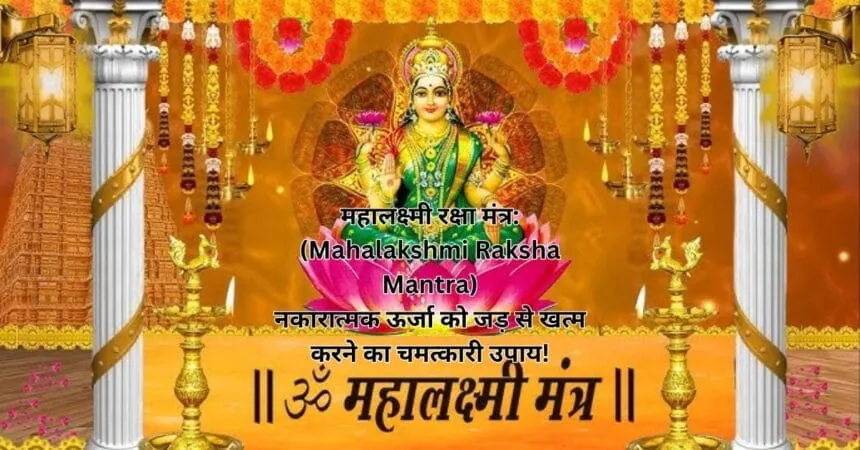 महालक्ष्मी रक्षा मंत्र: (Mahalakshmi Raksha Mantra) नकारात्मक ऊर्जा को जड़ से खत्म करने का चमत्कारी उपाय!