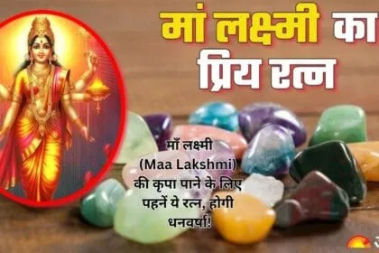 _माँ लक्ष्मी (Maa Lakshmi) की कृपा पाने के लिए पहनें ये रत्न, होगी धनवर्षा!
