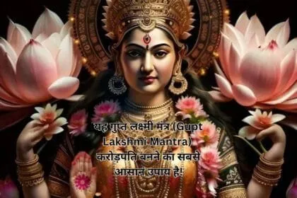 यह गुप्त लक्ष्मी मंत्र (Gupt Lakshmi Mantra) करोड़पति बनने का सबसे आसान उपाय है!