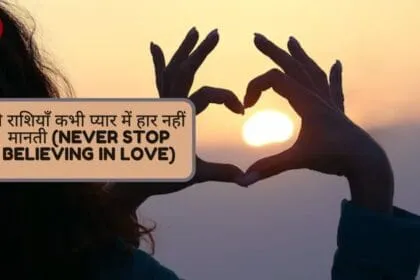ये राशियाँ कभी प्यार में हार नहीं मानती (Never Stop Believing in Love)