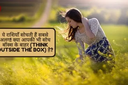 ये राशियाँ सोचती हैं सबसे अलग! क्या आपकी भी सोच बॉक्स के बाहर (Think Outside the Box) है?