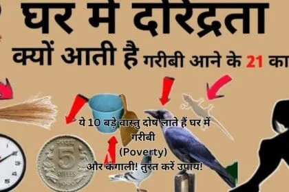 ये 10 बड़े वास्तु दोष लाते हैं घर में गरीबी (Poverty) और कंगाली! तुरंत करें उपाय!