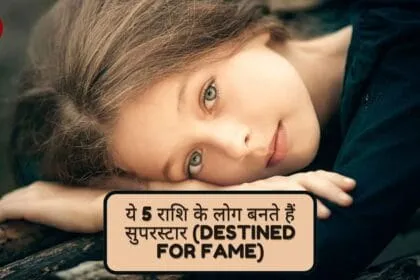 ये 5 राशि के लोग बनते हैं सुपरस्टार (Destined for Fame)