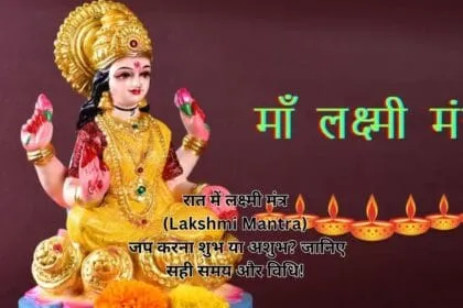 रात में लक्ष्मी मंत्र (Lakshmi Mantra) जप करना शुभ या अशुभ? जानिए सही समय और विधि!