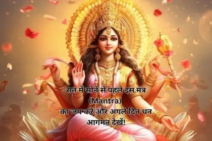 रात में सोने से पहले इस मंत्र (Mantra) का जप करें और अगले दिन धन आगमन देखें!