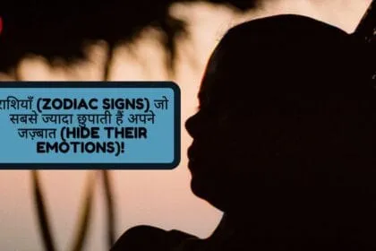 राशियाँ (Zodiac Signs) जो सबसे ज्यादा छुपाती हैं अपने जज़्बात (Hide Their Emotions)!
