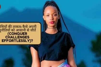 राशियों की ताकत: कैसे अपनी चुनौतियों को आसानी से जीतें (Conquer Challenges Effortlessly)?