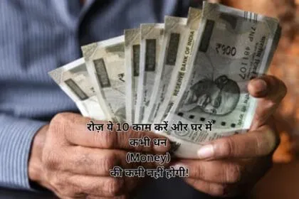रोज़ ये 10 काम करें और घर में कभी धन (Money) की कमी नहीं होगी!