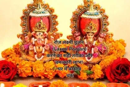 रोज़ लक्ष्मी पूजन (Laxmi Poojan) करने का सही तरीका और चमत्कारी लाभ! घर में बरसेगा धन!