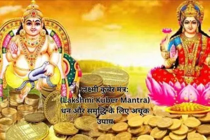 लक्ष्मी कुबेर मंत्र: (Lakshmi Kuber Mantra) धन और समृद्धि के लिए अचूक उपाय