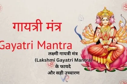 लक्ष्मी गायत्री मंत्र (Lakshmi Gayatri Mantra) के फायदे और सही उच्चारण