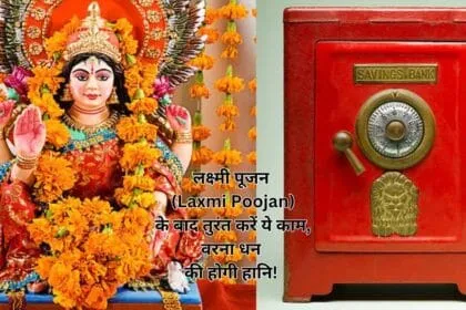 लक्ष्मी पूजन (Laxmi Poojan) के बाद तुरंत करें ये काम, वरना धन की होगी हानि!