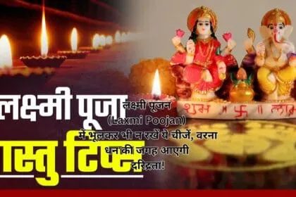 लक्ष्मी पूजन (Laxmi Poojan) में भूलकर भी न रखें ये चीजें, वरना धन की जगह आएगी दरिद्रता!