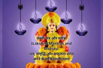 लक्ष्मी मंत्र और स्तोत्र: (Lakshmi Mantras and Stotras) धन, समृद्धि और सफलता प्राप्त करने के शक्तिशाली उपाय