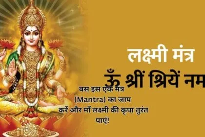 क्या लक्ष्मी मंत्र का जप रात में किया जा सकता है?