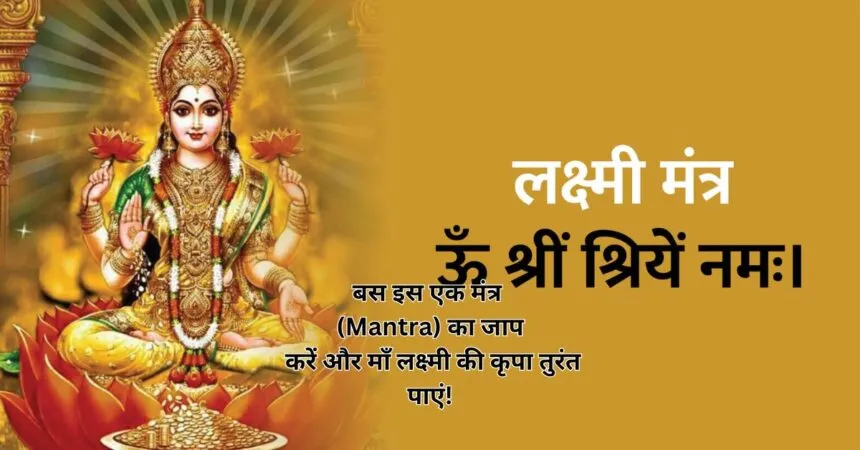 क्या लक्ष्मी मंत्र का जप रात में किया जा सकता है?