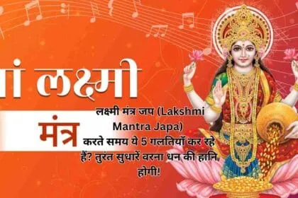 लक्ष्मी मंत्र जप (Lakshmi Mantra Japa) करते समय ये 5 गलतियाँ कर रहे हैं? तुरंत सुधारें वरना धन की हानि होगी!
