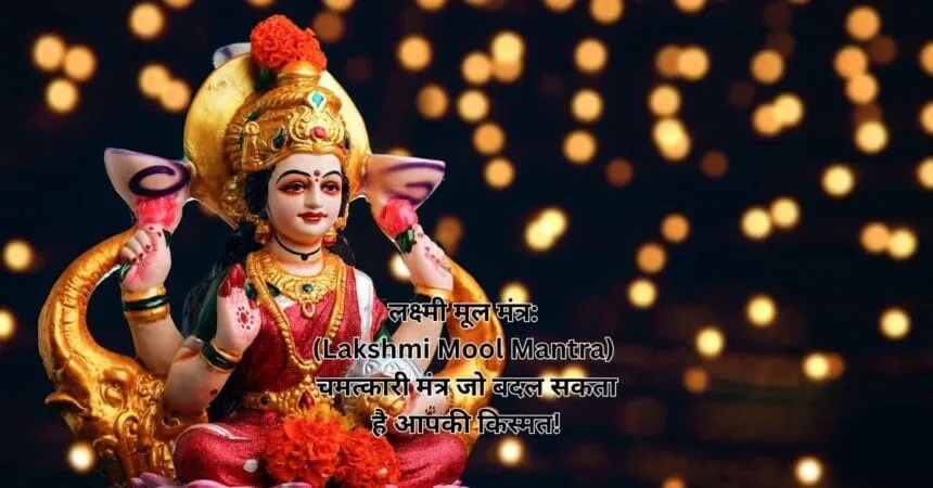 लक्ष्मी मूल मंत्र: (Lakshmi Mool Mantra) चमत्कारी मंत्र जो बदल सकता है आपकी किस्मत!
