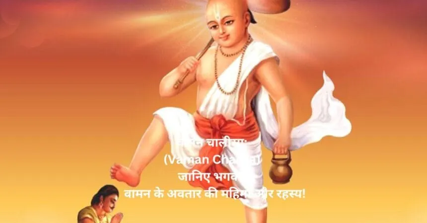 वामन चालीसा: (Vaman Chalisa) जानिए भगवान वामन के अवतार की महिमा और रहस्य!
