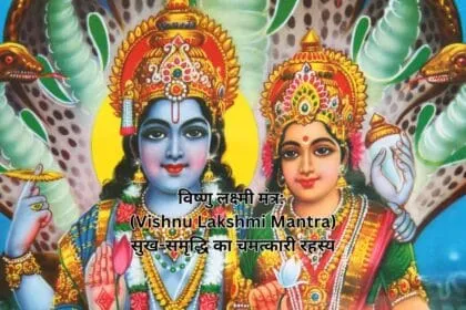 विष्णु लक्ष्मी मंत्र: (Vishnu Lakshmi Mantra) सुख-समृद्धि का चमत्कारी रहस्य