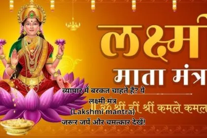 व्यापार में बरकत चाहते हैं? ये लक्ष्मी मंत्र (Lakshmi mantra) जरूर जपें और चमत्कार देखें!