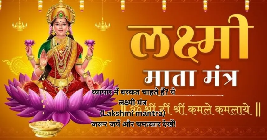 व्यापार में बरकत चाहते हैं? ये लक्ष्मी मंत्र (Lakshmi mantra) जरूर जपें और चमत्कार देखें!