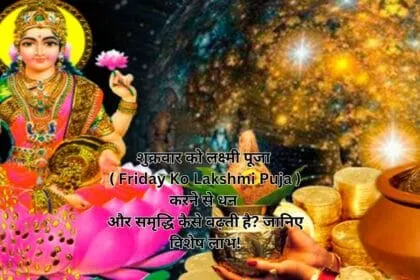 शुक्रवार को लक्ष्मी पूजा( Friday Ko Lakshmi Puja ) करने से धन और समृद्धि कैसे बढ़ती है? जानिए विशेष लाभ!