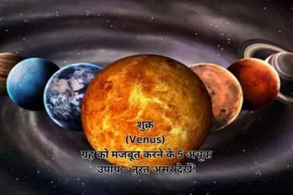 शुक्र (Venus) ग्रह को मजबूत करने के 5 अचूक उपाय – तुरंत असर देखें!