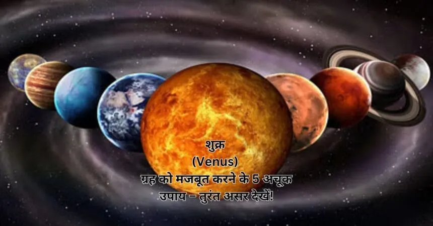 शुक्र (Venus) ग्रह को मजबूत करने के 5 अचूक उपाय – तुरंत असर देखें!