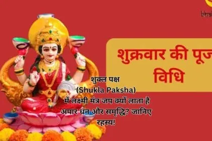 शुक्ल पक्ष (Shukla Paksha) में लक्ष्मी मंत्र जप क्यों लाता है अपार धन और समृद्धि? जानिए रहस्य!