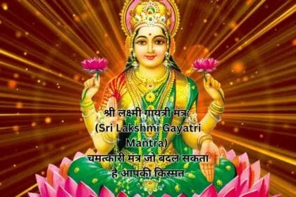 श्री लक्ष्मी गायत्री मंत्र: (Sri Lakshmi Gayatri Mantra) चमत्कारी मंत्र जो बदल सकता है आपकी किस्मत