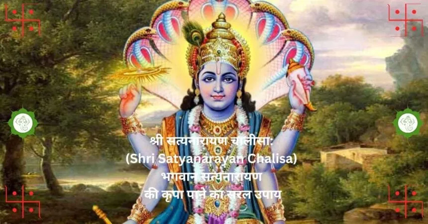 рд╢реНрд░реА рд╕рддреНрдпрдирд╛рд░рд╛рдпрдг рдЪрд╛рд▓реАрд╕рд╛: (Shri Satyanarayan Chalisa) рднрдЧрд╡рд╛рди рд╕рддреНрдпрдирд╛рд░рд╛рдпрдг рдХреА рдХреГрдкрд╛ рдкрд╛рдиреЗ рдХрд╛ рд╕рд░рд▓ рдЙрдкрд╛рдп